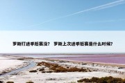 罗斯打进季后赛没？ 罗斯上次进季后赛是什么时候？
