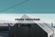B球队积分（球队积分表问题）