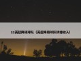 22英超降级球队（英超降级球队转播收入）