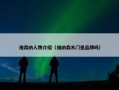 维森纳人物介绍（维纳森木门是品牌吗）
