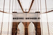 曼联喜欢根廷（曼联为啥宠爱c罗）