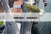 方腊阵容武将？ 方腊最强武将？