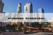 明天凌晨欧冠赛程？ 明天凌晨欧冠比赛分析？