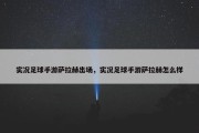 实况足球手游萨拉赫出场，实况足球手游萨拉赫怎么样