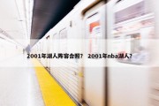 2001年湖人阵容合照？ 2001年nba湖人？