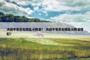 决战平安京无限乱斗阵容？ 决战平安京无限乱斗阵容搭配？