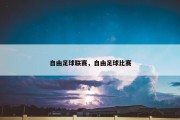 自由足球联赛，自由足球比赛