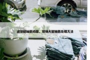 进球腿抽筋动图，球场大腿抽筋处理方法