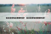 实况足球每日更新时间？ 实况足球每周更新时间？