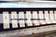 2017年日j联积分榜？ 日联积分榜2019？