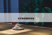 关于酒鬼英超的信息