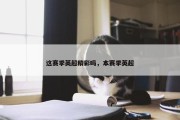 这赛季英超精彩吗，本赛季英超