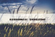 关足球游戏策略方法？ 足球游戏注意事项？