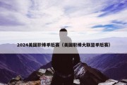 2024美国职棒季后赛（美国职棒大联盟季后赛）