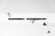 英姿飒爽舞服回放？ 英姿飒爽舞服回放视频？