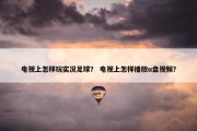 电视上怎样玩实况足球？ 电视上怎样播放u盘视频？