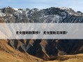 尤文图斯联赛榜？ 尤文图斯足球赛？