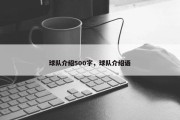 球队介绍500字，球队介绍语