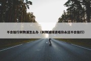 不会独行利物浦怎么办（利物浦球迷唱你永远不会独行）