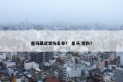 皇马最近受伤名单？ 皇马 受伤？