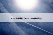 2018英超球队（20182019赛季英超）