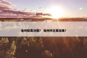 亳州联赛决赛？ 亳州杯比赛结果？