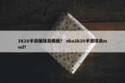 2K20手游版球员模板？ nba2k20手游球员mod？