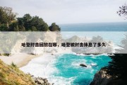 哈登肘击回放在哪，哈登被肘击休息了多久