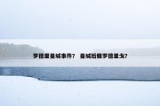 罗德里曼城事件？ 曼城后腰罗德里戈？
