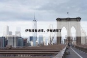 伊布没有进球，伊布进球了