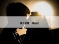推介软件（推app）
