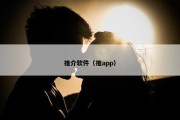 推介软件（推app）