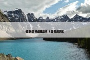曼联晋级路回顾（曼联联赛）