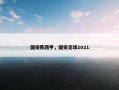 国安阵西甲，国安足球2021