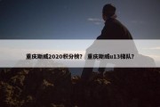 重庆斯威2020积分榜？ 重庆斯威u13梯队？
