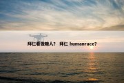 拜仁看做糖人？ 拜仁 humanrace？