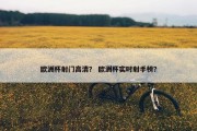 欧洲杯射门高清？ 欧洲杯实时射手榜？