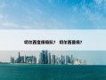 切尔西变保级队？ 切尔西晋级？