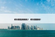 切尔西变保级队？ 切尔西晋级？