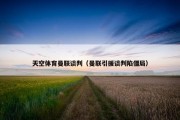 天空体育曼联谈判（曼联引援谈判陷僵局）
