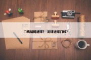 门线结尾进球？ 足球进球门线？
