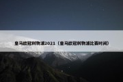 皇马欧冠利物浦2021（皇马欧冠利物浦比赛时间）