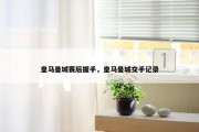 皇马曼城赛后握手，皇马曼城交手记录