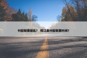 村超联赛骚乱？ 榕江县村超联赛时间？