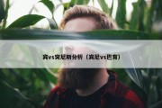 宾vs突尼斯分析（宾尼vs巴育）
