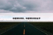 印度球队球员，印度球队球员名字