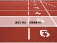 足球場多少，足球场多少人