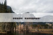 中球员猝死？ 球员猝死裁判退役？