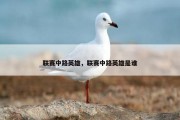 联赛中路英雄，联赛中路英雄是谁