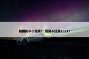 德国历年小组赛？ 德国小组赛2021？